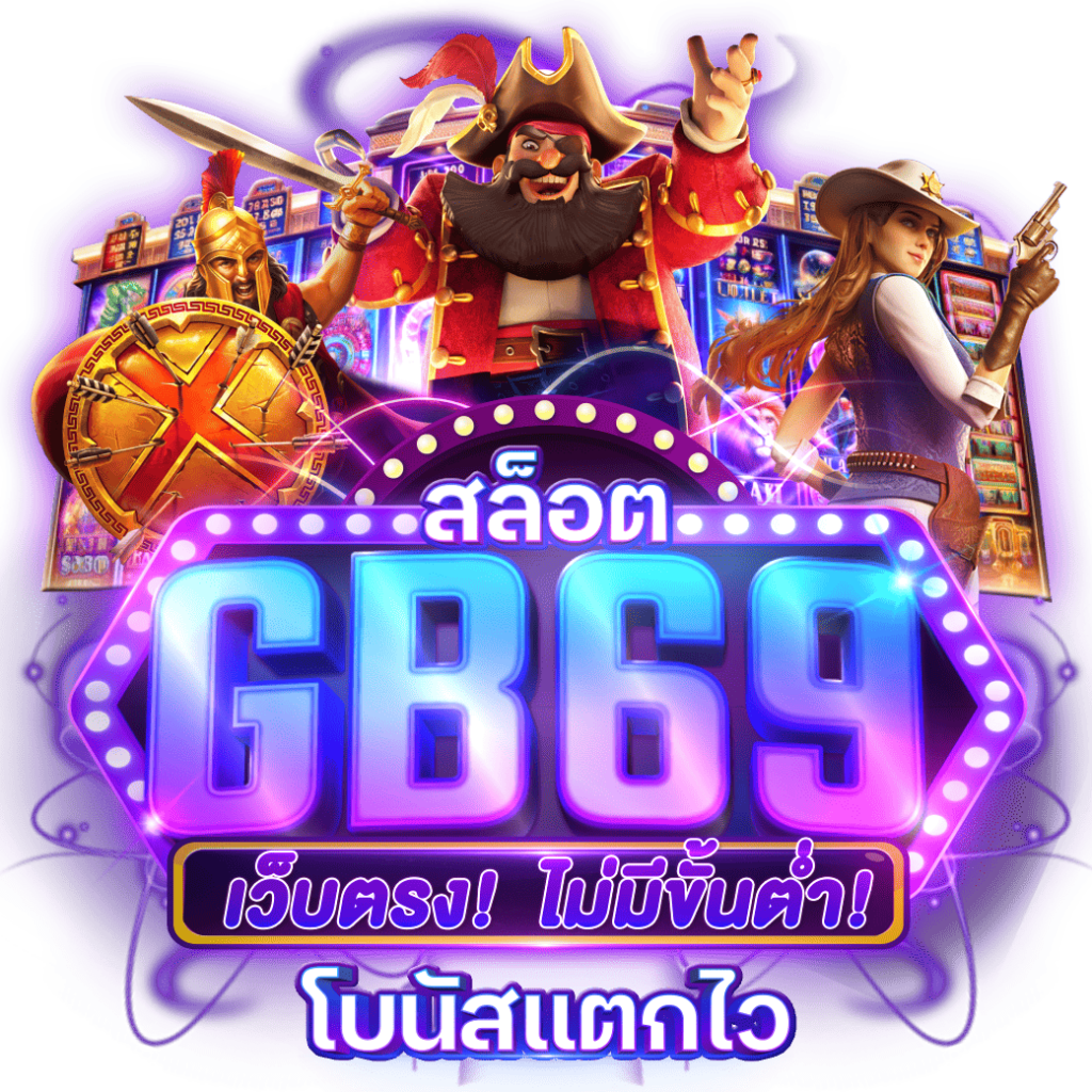 gb69สล็อต