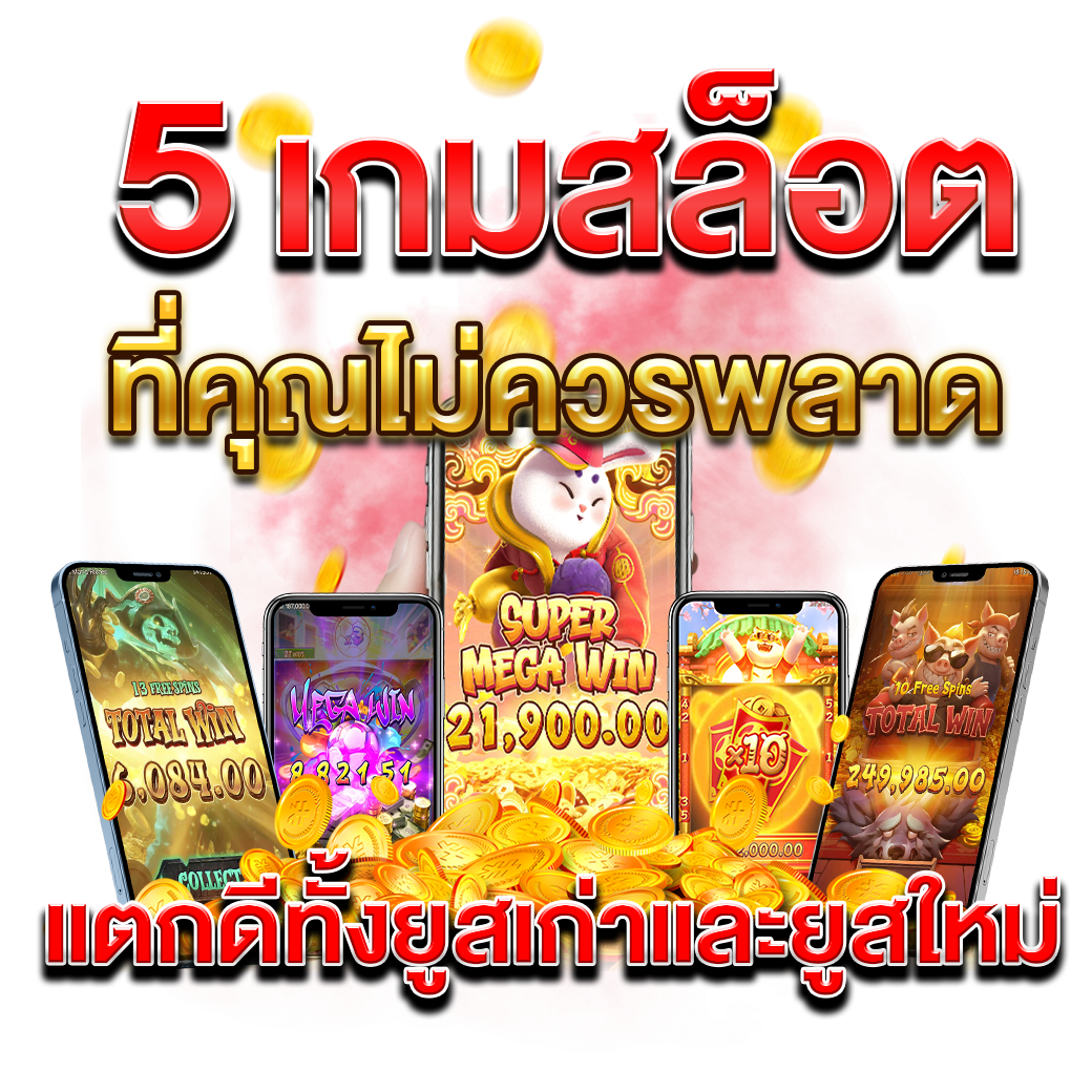 5 เกมสล็อตที่คุณไม่ควรพลาด