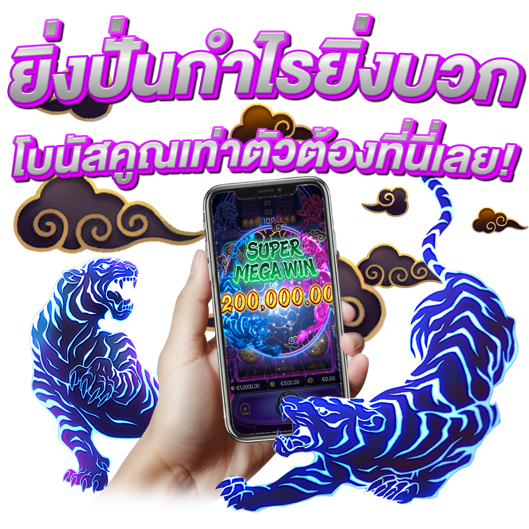 ยิ่งปั่นกำไรยิ่งบวก