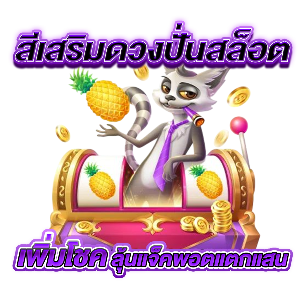 สีเสริมดวงปั่นสล็อต