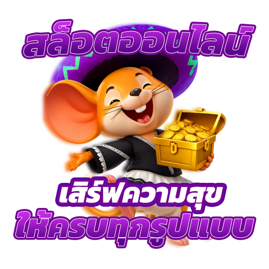 เสิร์ฟความสุข