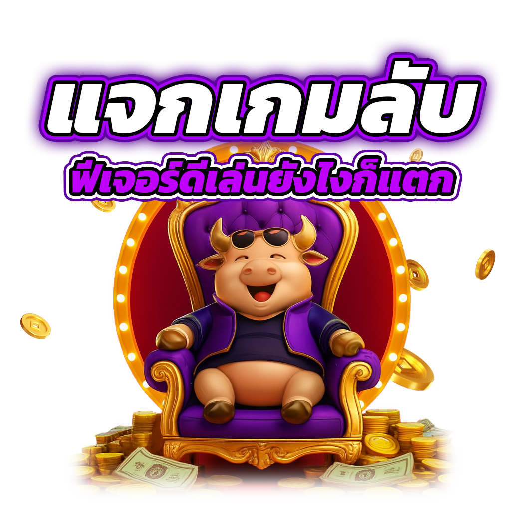 แจกเกมลับ