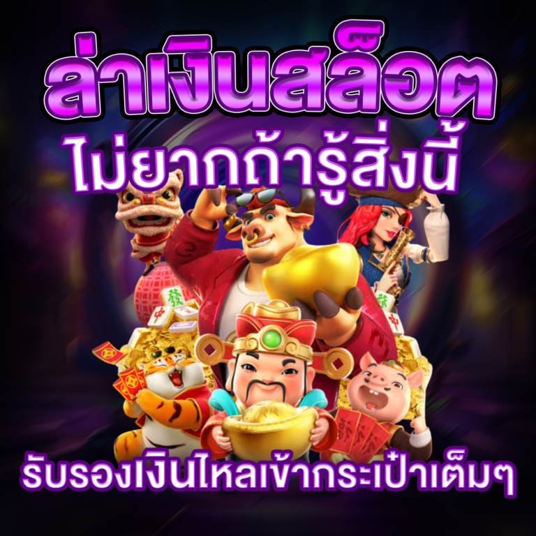 สล็อตเล่นไม่ยาก