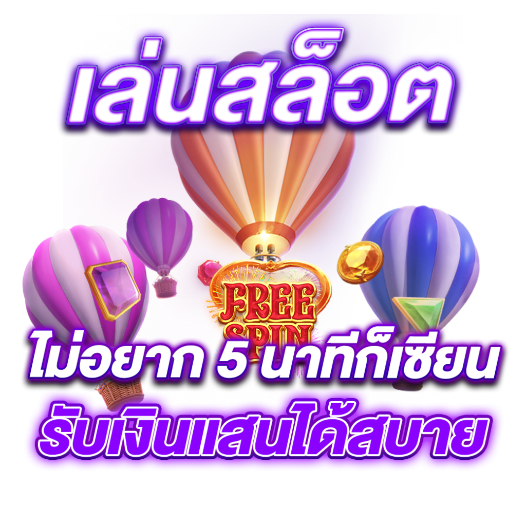 5 นาทีก็เซียน