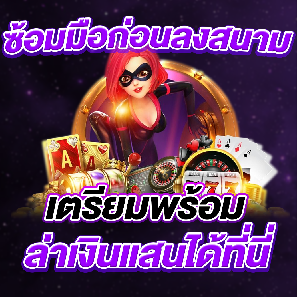 ซ้อมมือก่อนลงสนาม