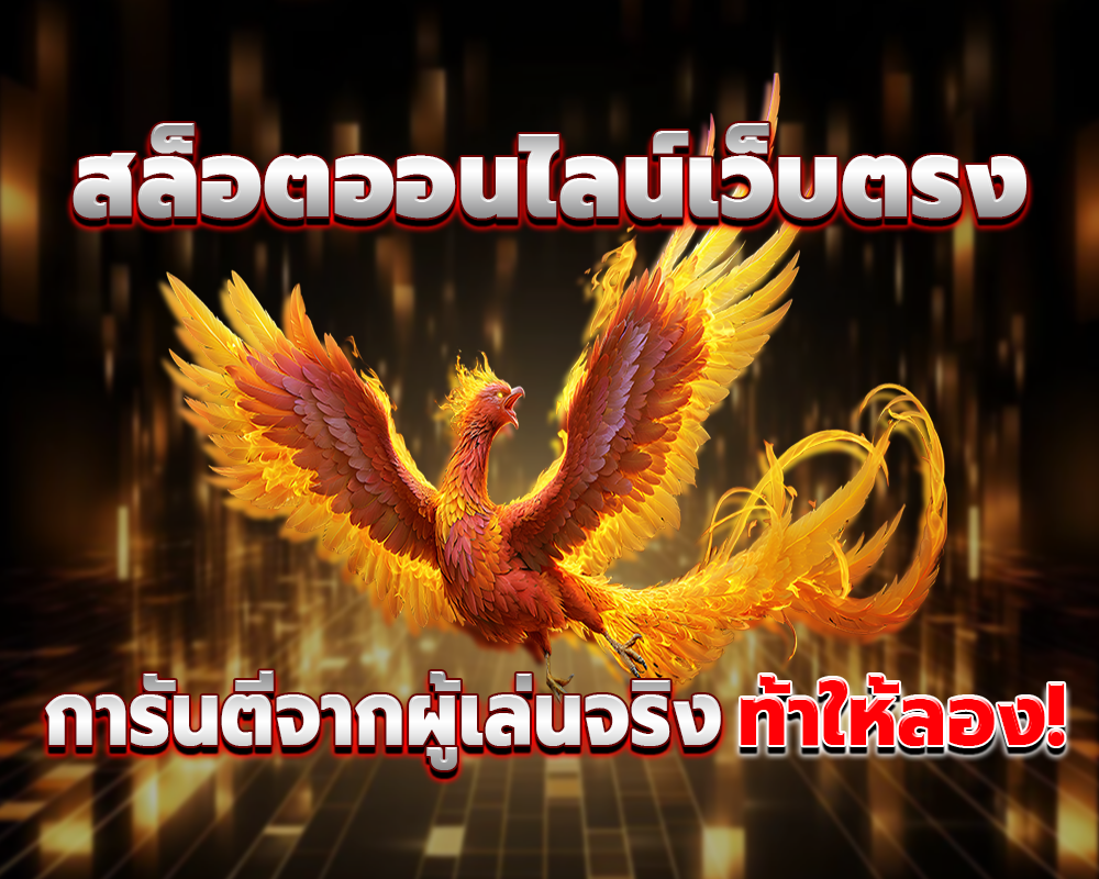 ท้าให้ลอง!