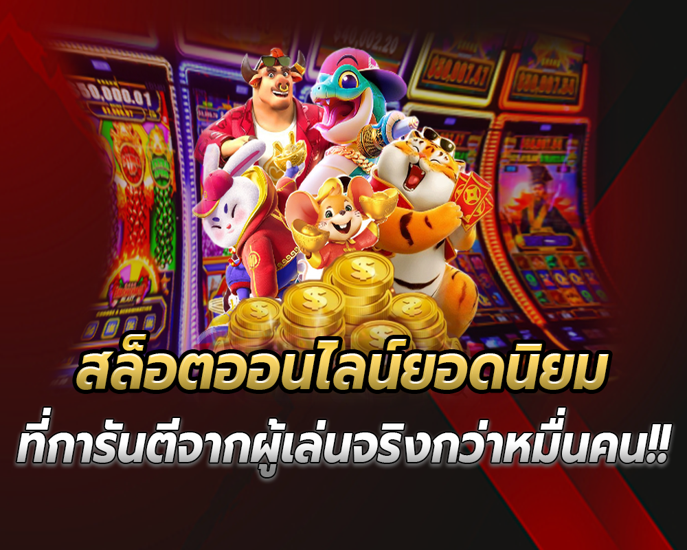 สล็อตออนไลน์ยอดนิยม