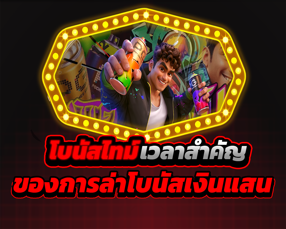 โบนัสไทม์
